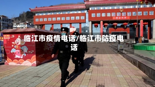 临江市疫情电话/临江市防疫电话