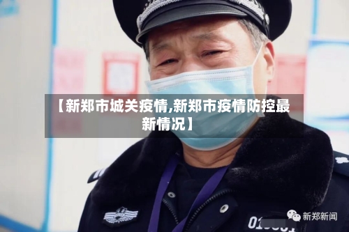 【新郑市城关疫情,新郑市疫情防控最新情况】