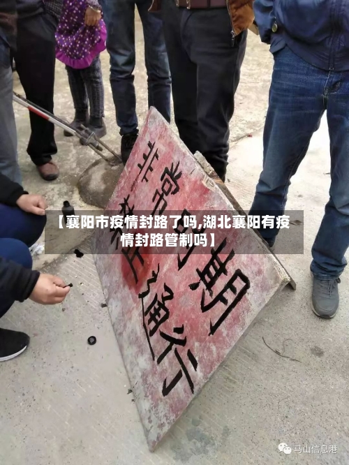 【襄阳市疫情封路了吗,湖北襄阳有疫情封路管制吗】