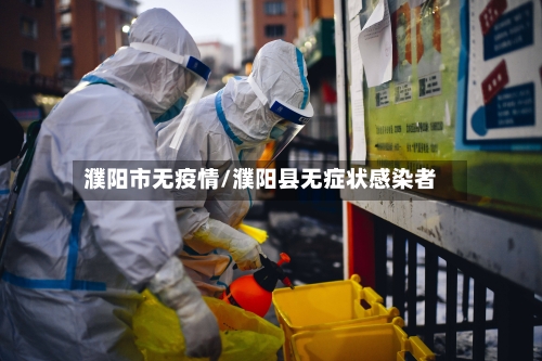 濮阳市无疫情/濮阳县无症状感染者-第2张图片