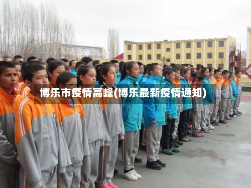 博乐市疫情高峰(博乐最新疫情通知)