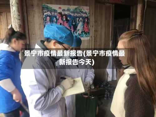 景宁市疫情最新报告(景宁市疫情最新报告今天)-第3张图片
