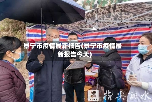 景宁市疫情最新报告(景宁市疫情最新报告今天)