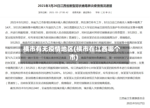 横市有无疫情地区(横市在江西哪个市)