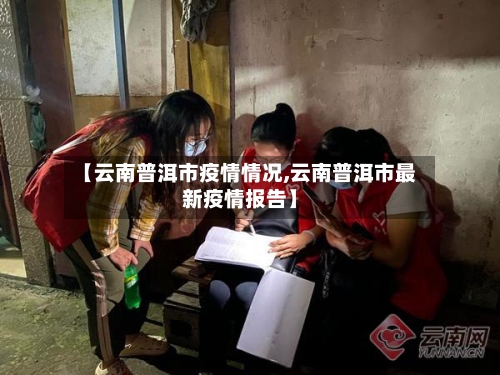 【云南普洱市疫情情况,云南普洱市最新疫情报告】-第2张图片