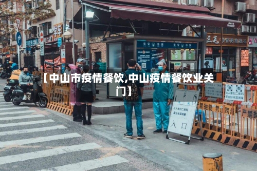 【中山市疫情餐饮,中山疫情餐饮业关门】