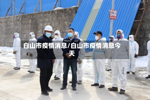 白山市疫情消息/白山市疫情消息今天