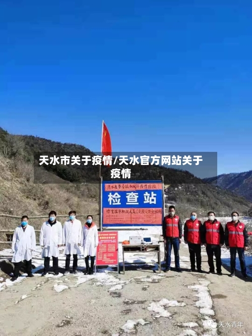 天水市关于疫情/天水官方网站关于疫情-第2张图片