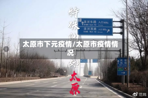 太原市下元疫情/太原市疫情情况