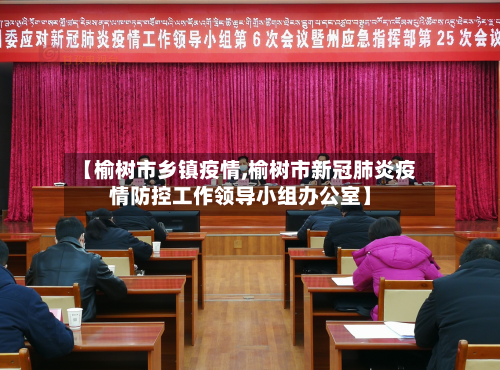 【榆树市乡镇疫情,榆树市新冠肺炎疫情防控工作领导小组办公室】