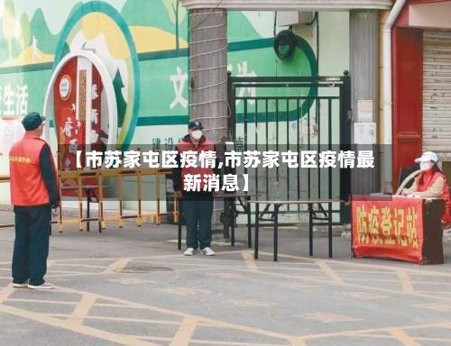 【市苏家屯区疫情,市苏家屯区疫情最新消息】-第2张图片