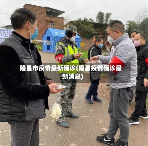 隆昌市疫情最新确诊(隆昌疫情确诊最新消息)-第3张图片