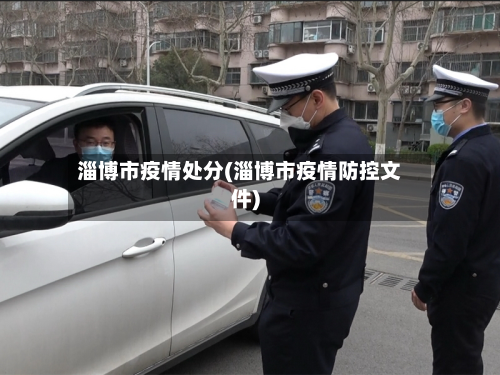 淄博市疫情处分(淄博市疫情防控文件)