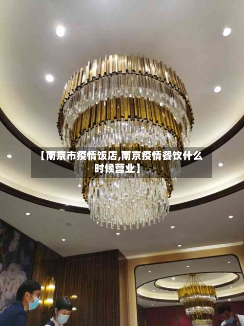 【南京市疫情饭店,南京疫情餐饮什么时候营业】