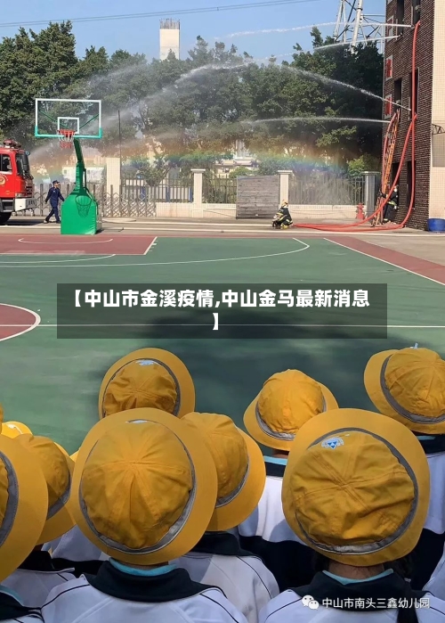 【中山市金溪疫情,中山金马最新消息】-第3张图片