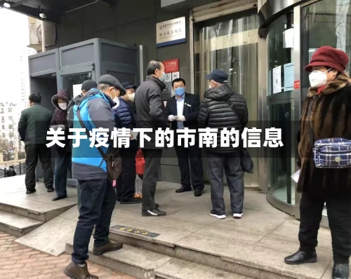 关于疫情下的市南的信息