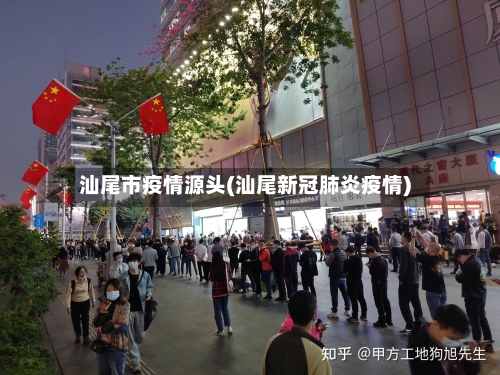 汕尾市疫情源头(汕尾新冠肺炎疫情)