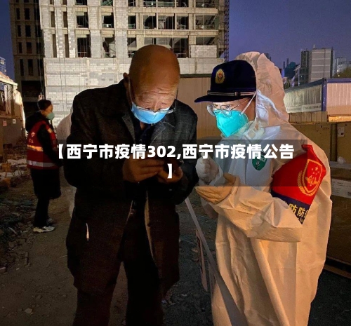 【西宁市疫情302,西宁市疫情公告】