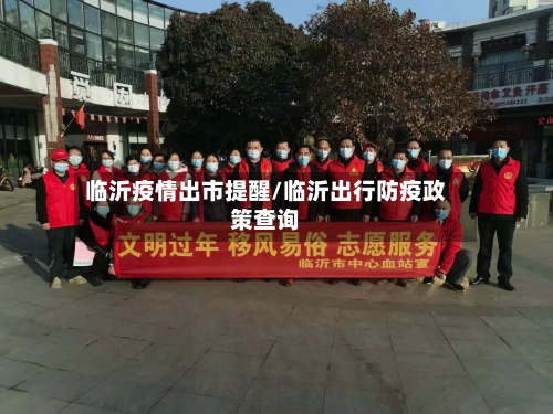 临沂疫情出市提醒/临沂出行防疫政策查询