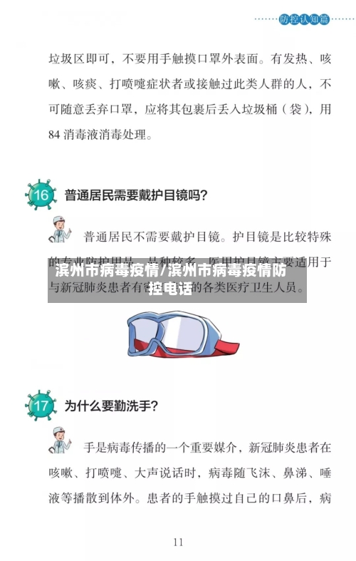 滨州市病毒疫情/滨州市病毒疫情防控电话-第2张图片