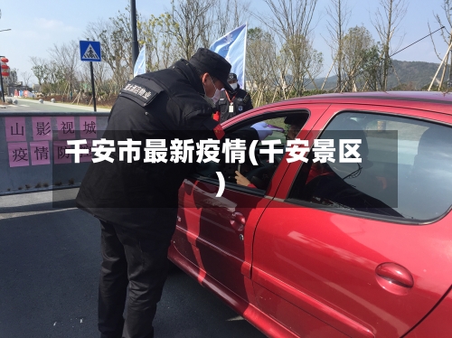 千安市最新疫情(千安景区)