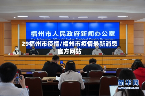 29福州市疫情/福州市疫情最新消息官方网站