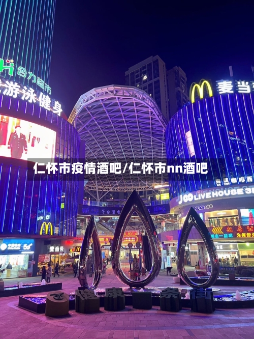 仁怀市疫情酒吧/仁怀市nn酒吧-第2张图片