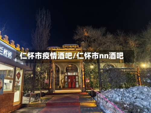 仁怀市疫情酒吧/仁怀市nn酒吧-第3张图片