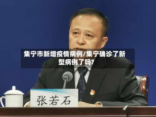 集宁市新增疫情病例/集宁确诊了新型病例了吗?-第2张图片