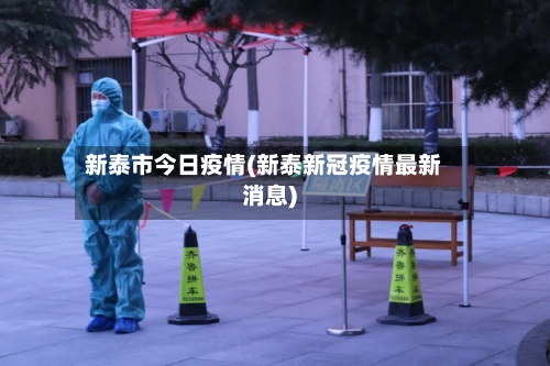 新泰市今日疫情(新泰新冠疫情最新消息)