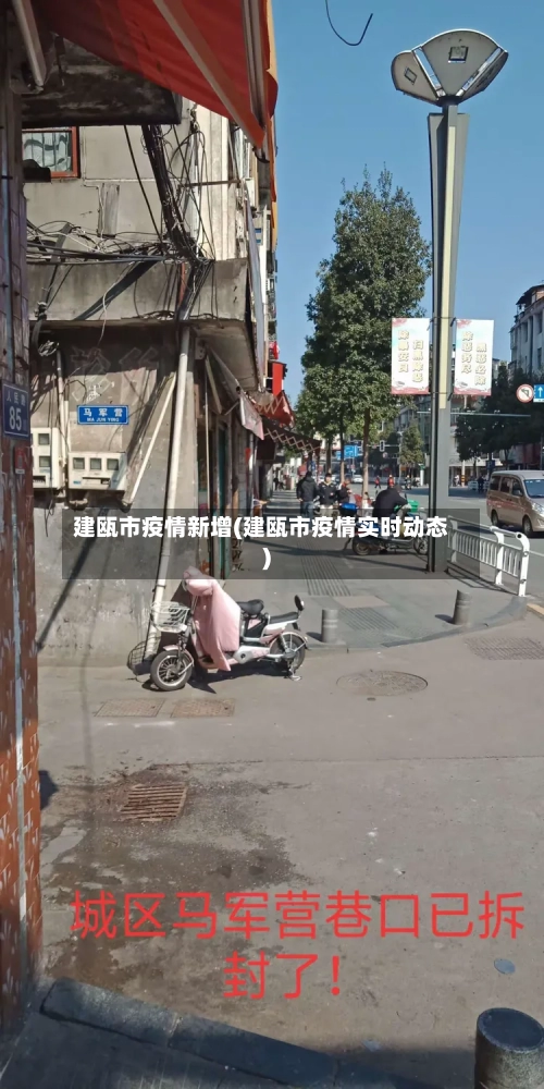 建瓯市疫情新增(建瓯市疫情实时动态)