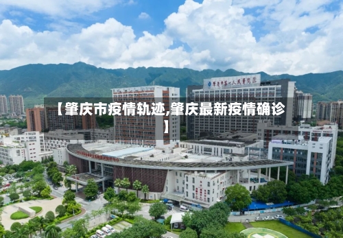 【肇庆市疫情轨迹,肇庆最新疫情确诊】-第2张图片