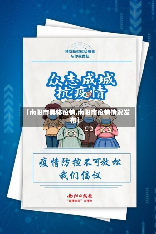 【南阳市具体疫情,南阳市疫情情况发布】