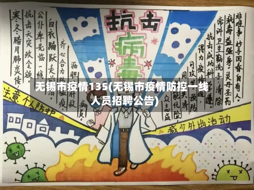 无锡市疫情135(无锡市疫情防控一线人员招聘公告)