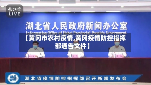 【黄冈市农村疫情,黄冈疫情防控指挥部通告文件】-第2张图片