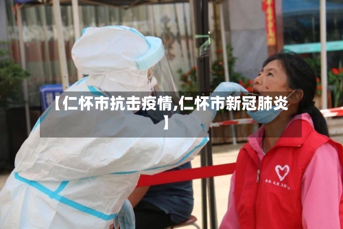 【仁怀市抗击疫情,仁怀市新冠肺炎】