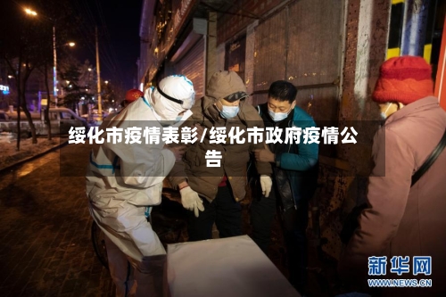 绥化市疫情表彰/绥化市政府疫情公告