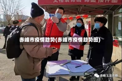 赤峰市疫情趋势(赤峰市疫情趋势图)