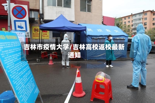 吉林市疫情大学/吉林高校返校最新通知