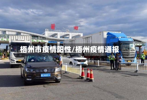 梧州市疫情阳性/梧州疫情通报