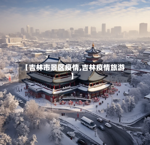 【吉林市景区疫情,吉林疫情旅游】
