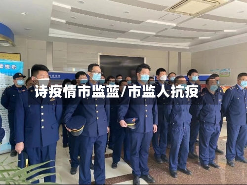 诗疫情市监蓝/市监人抗疫-第2张图片