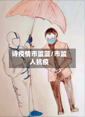 诗疫情市监蓝/市监人抗疫