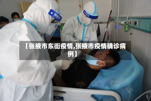 【张掖市东街疫情,张掖市疫情确诊病例】