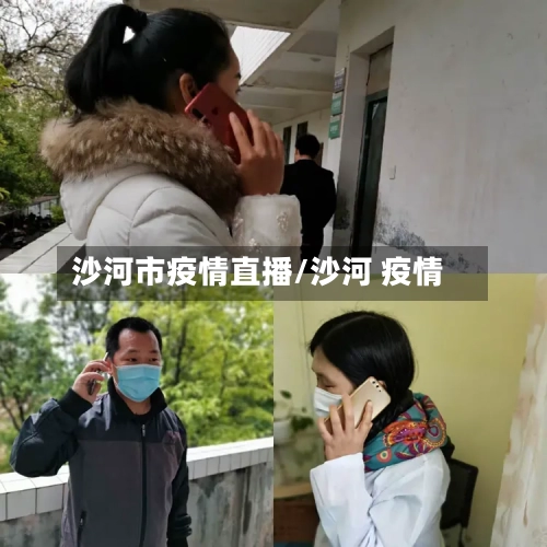 沙河市疫情直播/沙河 疫情-第2张图片