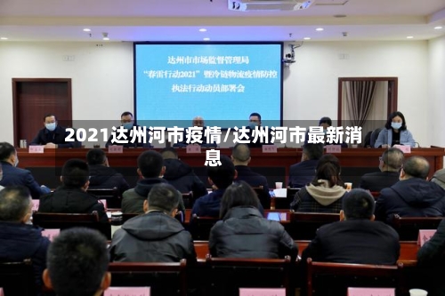 2021达州河市疫情/达州河市最新消息