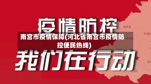 南宫市疫情保障(河北省南宫市疫情防控便民热线)