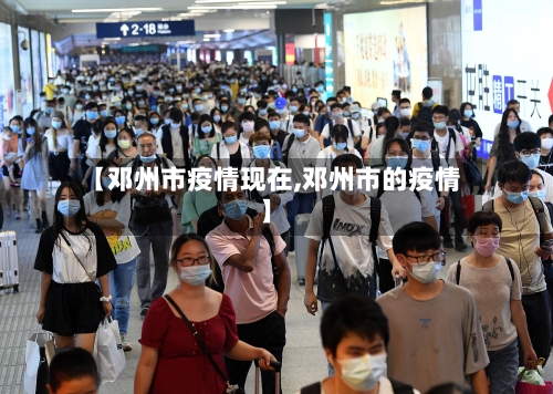 【邓州市疫情现在,邓州市的疫情】-第3张图片