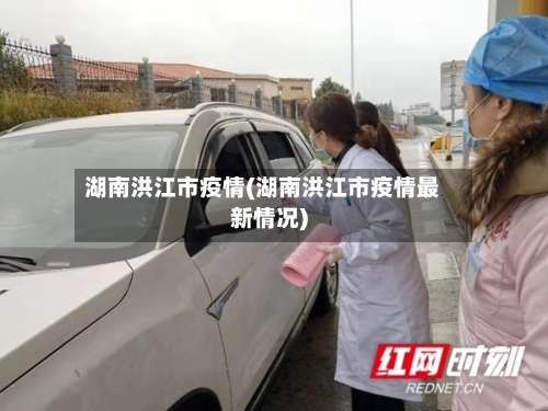 湖南洪江市疫情(湖南洪江市疫情最新情况)-第3张图片