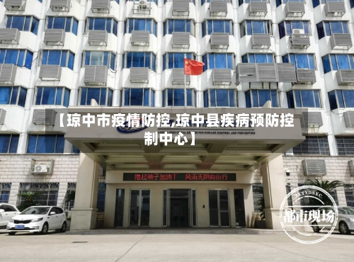 【琼中市疫情防控,琼中县疾病预防控制中心】-第3张图片